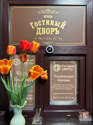 Отель Гостиный дворъ в Ногинске