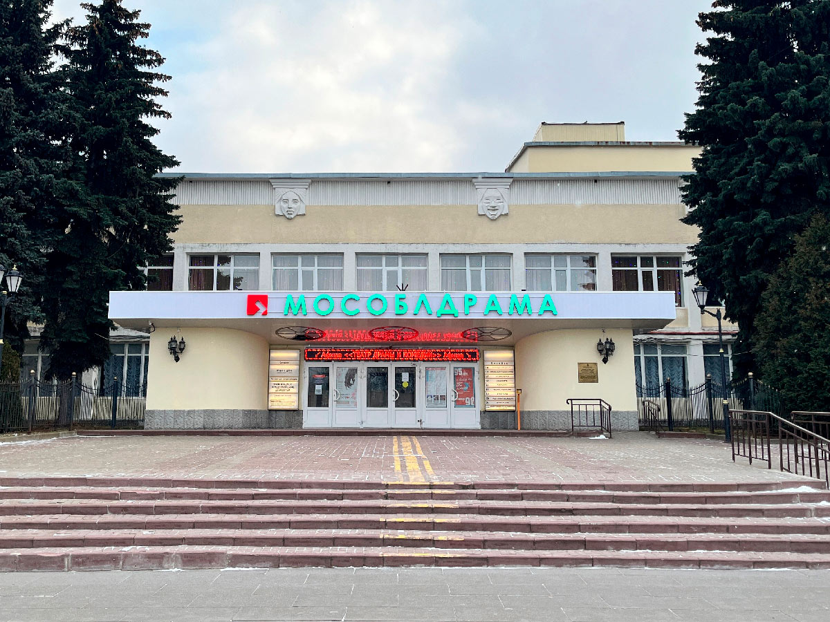 Московский областной театр драмы и комедии в Ногинске