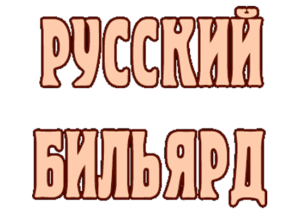 Бильярд в Ногинске